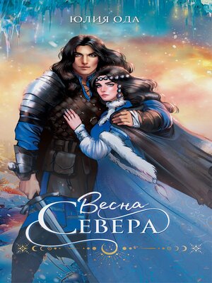 cover image of Весна севера